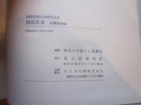 練馬区史　現勢資料編　練馬区独立30周年記念