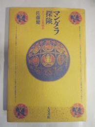 マンダラ探険 : チベット仏教踏査