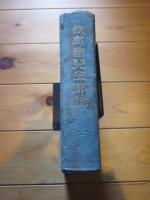 武蔵国児玉郡誌
