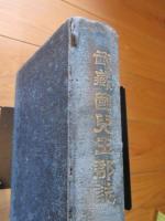 武蔵国児玉郡誌