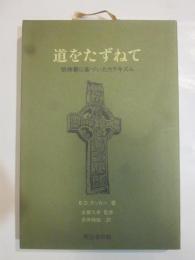 道をたずねて　祈祷書に基づいたカテキズム