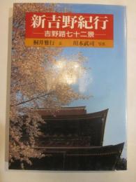 新吉野紀行　吉野路七十二景
