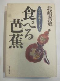 食べる芭蕉　ものひとつ瓢はかろき