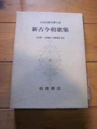 日本古典文学大系 第28　新古今和歌集
