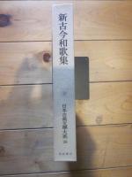 日本古典文学大系 第28　新古今和歌集