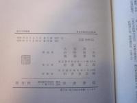 日本古典文学大系 第28　新古今和歌集