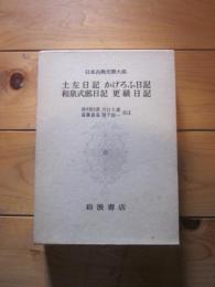 日本古典文学大系 第20　土佐日記 かげろふの日記 和泉式部日記 更級日記 