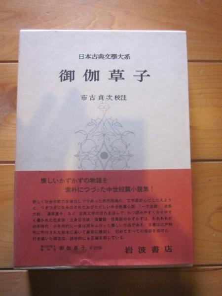 日本の古典　1から18巻全てとお伽草子百人一首 日本古典文学大系 第38 御伽草子 / 古本、中古本、古書籍の通販は