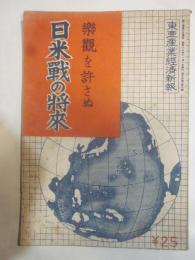 楽観を許さぬ日米戦の将来　東亜産業経済新報第16巻第8号