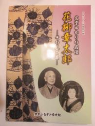 文京ゆかりの名優　花柳章太郎　－その人と芸－