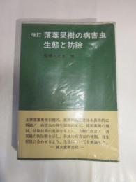 落葉果樹の病害虫生態と防除 改訂 (農耕と園芸グリーンブックス)