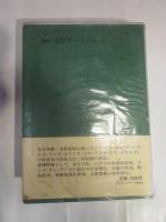 落葉果樹の病害虫生態と防除 改訂 (農耕と園芸グリーンブックス)