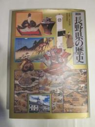 図説長野県の歴史　（図説日本の歴史 20）