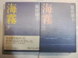 海霧　上下