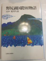 尾尻湖国際村物語