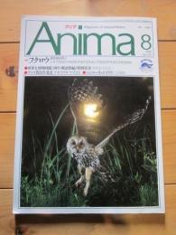 月刊誌 アニマ　№２１５　１９９０年８月号　特集：フクロウ　夜を翔る狩人