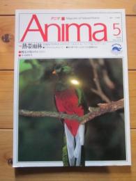 月刊誌 アニマ　№224　1991年5月号　特集：熱帯雨林　生命のパラダイス　四万十川のアユ　ツバメチドリ