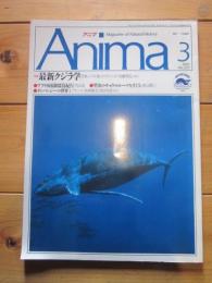 月刊誌 アニマ　№222　1991年3月号　特集：最新クジラ学　アフリカ南部探鳥紀行　チンパンジーの世界