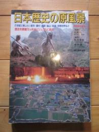 日本歴史の原風景　別冊歴史読本　４１