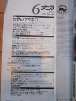 月刊誌 アニマ　№189　1988年6月号　特集：世界のヤマネコ　　ブナ林