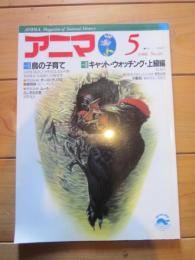 月刊誌 アニマ　№188　1988年５月号　特集：鳥の子育て　キャット・ウォッチング・上級編