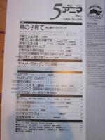 月刊誌 アニマ　№188　1988年５月号　特集：鳥の子育て　キャット・ウォッチング・上級編