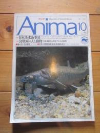 月刊誌 アニマ　№２２９　１９９１年１０月号　特集：日本淡水魚事情　　岩壁画の人と動物
