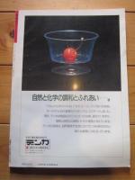 月刊誌 アニマ　№２２８　１９９１年９月号　特集：エソロジー最前線　多摩動物公園ウォッチング