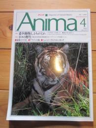 月刊誌 アニマ　№２３５　１９９２年４月号　特集：希少動物よ、よみがえれ　ネコの野生