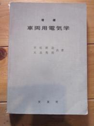 増補　車両用電気学　