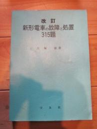 改訂 新形電車の故障と処置 315題