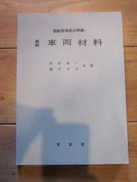 国鉄指導要目準拠　最新　車両材料　