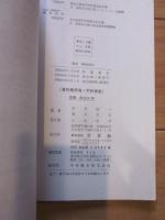 国鉄指導要目準拠　最新　車両材料　