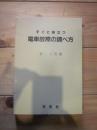 すぐに役立つ　電車故障の調べ方