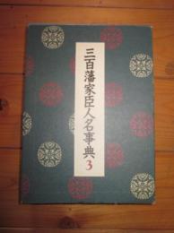 三百藩家臣人名事典 第3巻 (茨城県 2.千葉県.埼玉県.神奈川県.富山県.石川県.福井県.長野県.山梨県.岐阜県)