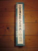 三百藩家臣人名事典 第3巻 (茨城県 2.千葉県.埼玉県.神奈川県.富山県.石川県.福井県.長野県.山梨県.岐阜県)