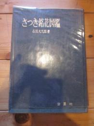 さつき銘花図鑑