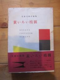 黄いろい楕円 北園克衛詩論集
黄いろい楕圓 北園克衛詩論集