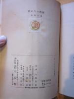 黄いろい楕円 北園克衛詩論集
黄いろい楕圓 北園克衛詩論集