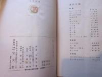 黄いろい楕円 北園克衛詩論集
黄いろい楕圓 北園克衛詩論集