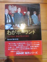 わがポーランド : ワイダ監督、激動の祖国を撮る