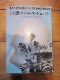 回想のローズヴェルト