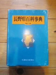 長野県百科事典 補訂版