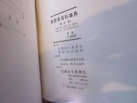 長野県百科事典 補訂版