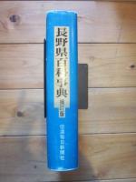 長野県百科事典 補訂版