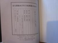 佐久間象山に学ぶ大転換期の生き方 : 幕末に科学技術立国を目指した男