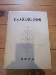 日本古典文学大系 別巻 第1　（1－66）