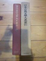 日本古典文学大系 別巻 第1　（1－66）