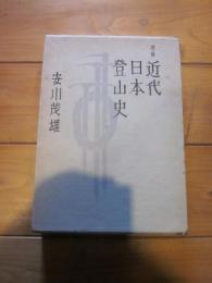 増補　近代日本登山史