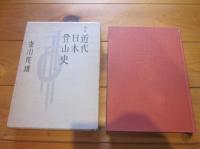 増補　近代日本登山史